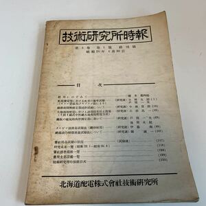 Y01.057 技術研究所時報 北海道配電株式会社 橋本篤四郎 終刊號 電気回路 電気工事 国家資格 半導体 伝導効率 特殊 接続 昭和26年 