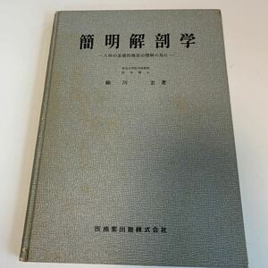 Y01.062 簡明解剖学 人体の基礎的構造の理解の為に 細川宏 医歯薬出版株式会社 解剖 人体の構造 内臓 骨格 心臓 膵臓 腎臓 皮膚 医学 外科