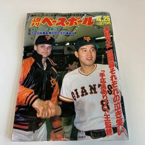 Y01.085 週刊ベースボール 1988年 18 原辰徳 工藤公康 石毛 野球 プロ野球 昭和 平成 名選手 殿堂入り 有名人 大物 タレント ベースボール 