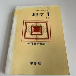 Y01.098 地学Ⅰ 教科書学習法 学習本 数研出版 帝国書院 学修社 地学 古典 漢文編 社会地図 文部科学省 高等学校 中学校