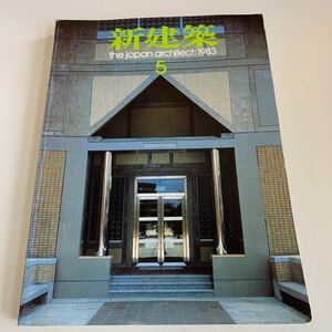 Y01.126 新建築 1983年 5 建築 建設 工事 住宅 一般住宅 総合建築 デザイン リフォーム モダン建築 建築設計 物件 作品紹介 工務店