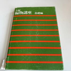 Y01.135 全編 編物講座 基礎編 昭和52年 全日本編物教育協会 手芸 装飾 服装 手編 色彩 作品製図 ミシン縫製 メリヤス 服飾