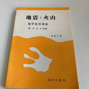 Y01.137 地震と火山 地学教育講座 森本良平 第6分冊 福村出版刊 原精一 東京大学教授 勝井義雄 佐佐木嘉和 火山