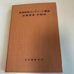 Y01.148 鉄骨鉄筋コンクリート構造計算基準 同解説 1972年 建築 建設 工事 住宅 一般住宅 総合建築 日本建築学会 モダン建築 設計 押印あり