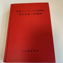 Y01.149 特殊コンクリート造関係 設計規準 同解説 1979年 建築 建設 工事 住宅 一般住宅 総合建築 日本建築学会 モダン建築 設計 押印あり_画像1