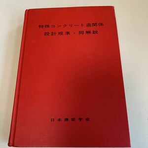 Y01.149 特殊コンクリート造関係 設計規準 同解説 1979年 建築 建設 工事 住宅 一般住宅 総合建築 日本建築学会 モダン建築 設計 押印あり