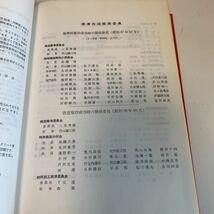 Y01.149 特殊コンクリート造関係 設計規準 同解説 1979年 建築 建設 工事 住宅 一般住宅 総合建築 日本建築学会 モダン建築 設計 押印あり_画像6