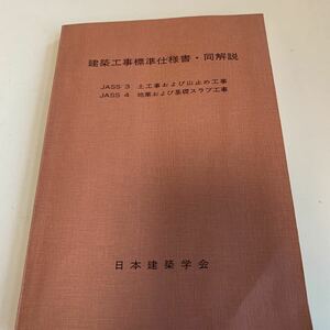 Y01.151 建築工事標準仕様書 同解説 1974年 土木 山止め 建築 建設 工事 住宅 一般住宅 総合建築 日本建築学会 モダン建築 設計 押印あり