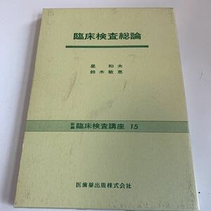 Y01.155 臨床検査総論 星和夫 鈴木敏恵 新編臨床検査講座 15 医歯薬出版株式会社 平成2年 1990年 採血 病院 医療 医学 医者 薬剤師 研究