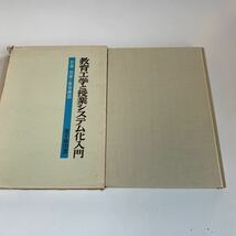 Y01.179 教育工学と授業システム化入門 双書 授業と教育機器 金子孫市 明治図書 1973年 昭和40年 東京教育大学 学習の理論 ハードウェア_画像2