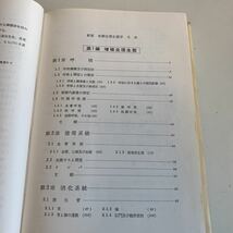 Y01.181 新版 魚類生理生態学 理学博士 川本信之 増殖生理 循環系統 水産学全集 13 恒星社厚生閣版 昭和47年 水産業 水産諸学者 養魚学 _画像5