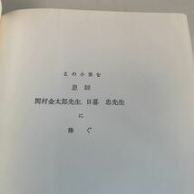 Y01.181 新版 魚類生理生態学 理学博士 川本信之 増殖生理 循環系統 水産学全集 13 恒星社厚生閣版 昭和47年 水産業 水産諸学者 養魚学 _画像4