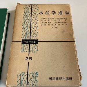 Y01.181 水産学全集 25 水産学通論 谷川英一 田村正 金森政治 新川傳助 釣漁具 漁業 恒星社厚生閣版 昭和47年 水産業 水産諸学者 養魚学 