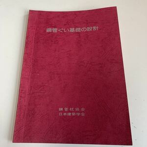 Y01.188 鋼菅ぐい基礎の設計 鋼菅杭協会 日本建築学会 昭和49年 1974年 建築土木 マーカー線あり 溶接 基礎構造分科会 設計 岸田英明