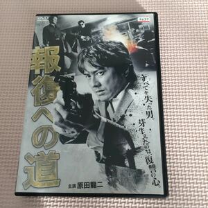 報復への道 DVD レンタル落ち