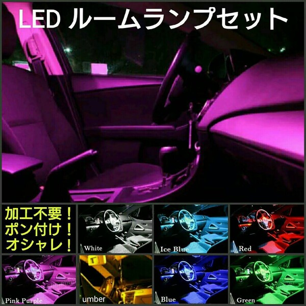 アテンザセダン・アテンザスポーツ GG系 (H14.5~H19.12) LEDルームランプセット