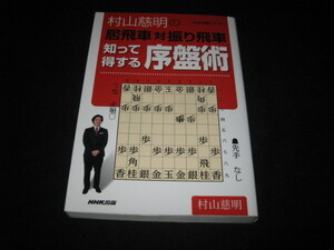 村山慈明の居飛車対振り飛車　知って得する序盤術