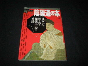 陰陽道の本 日本史の闇を貫く秘儀・占術の系譜