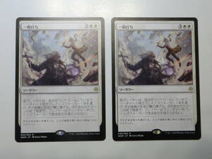 【MTG】一騎打ち　日本語2枚セット　灯争大戦　WAR　レア