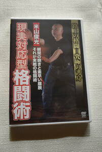DVD「米山俊光　現実対応型格闘術」