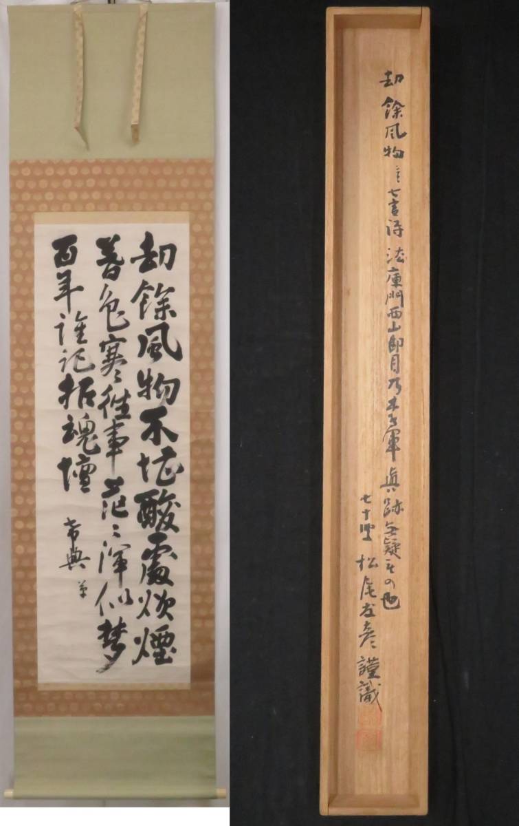 乃木希典(乃木将軍)／陸軍大将 長州藩士「和歌」掛軸 紙本 松尾友彦箱書き-