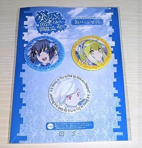 ダンジョンに出会いを求めるのは間違っているだろうか ダンまち アニメイト限定 缶バッジ 3個セット 未開封 ★