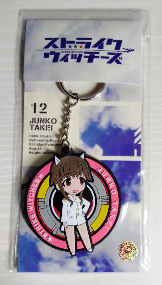 まだまだ ヤフオク! - ストライクウィッチーズ SDキャラ ラバーキーホ ...