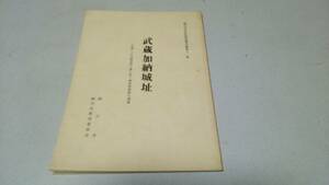 桶川市文化財調査報告書第十一集『武蔵加納城址』桶川市教育委員会