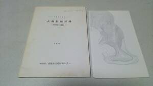 市原市文化財センター調査報告書第10集『大羽根城郭跡－南部外郭の測量調査-』