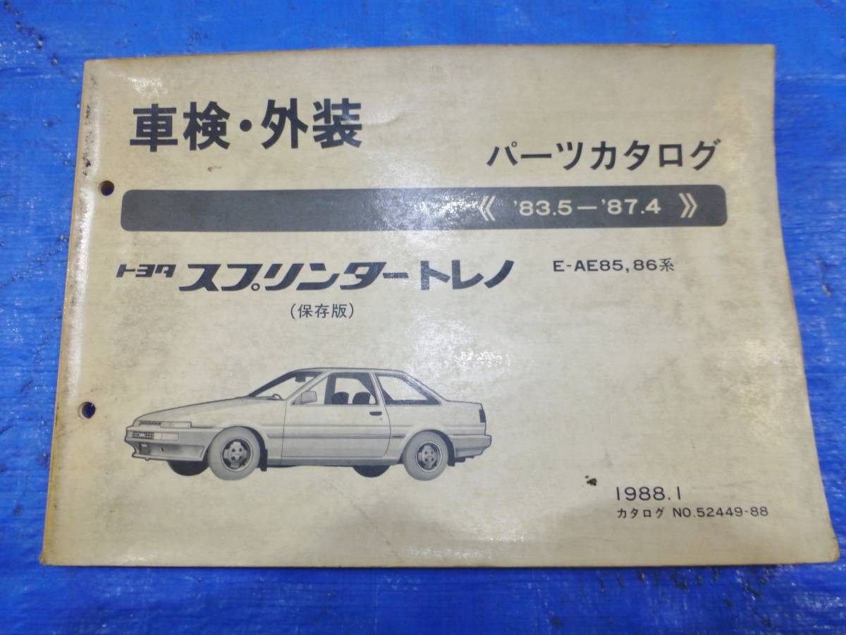 新作揃え車検・外装 トヨタスプリンタートレノ AE86 AE85 カタログ