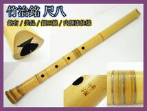 竹治銘 尺八 銀三線 藤巻 竹製 骨董 約61cm 中継ぎ 内側漆 袋付 和楽器伝統狂言 雅楽 能 古美術 希少 レア マニア コレクター必見_G5_画像1