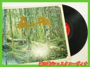 LP ショスタコーヴィチ/森の歌 Song Of The Forests 日本語歌詞解説 見開きジャケット テノール バス 児童合唱 壮大なオラトリオ 定形外