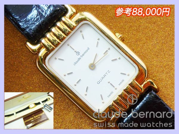ネット特売 クロードベルナール 腕時計 稼働品 定価18万円 スイス製