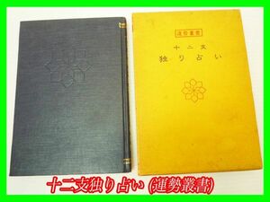 十二支独り占い 運勢叢書 高島易断所神宮館 128P ハードカバー ケース 木村金吾 レア ファン 書籍 希少 必見 昭和 レトロ 定形外