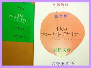 定価9800円 4人のフローリスト デザイナー 久保数政/藤沢保/村松文彦/吉野実江子 フラワー アレンジメント 写真集 119P 美品 お買得 必見