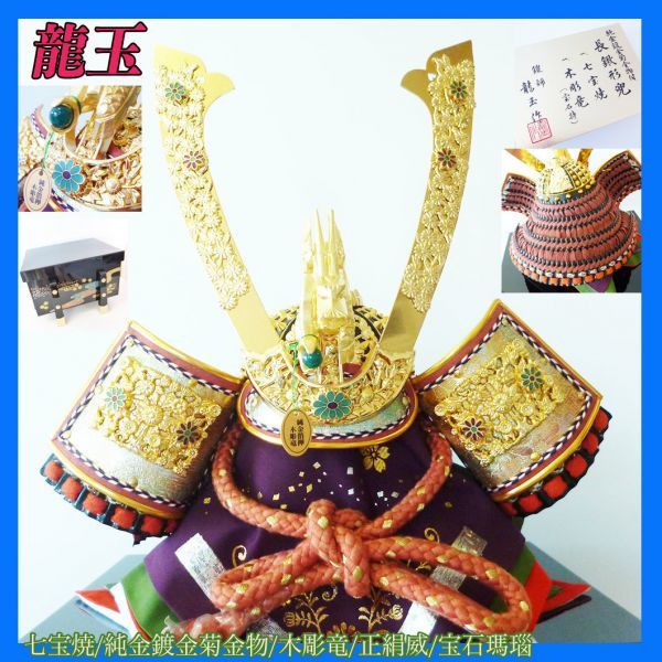 Qualité supérieure Ryugyoku fabriqué inutilisé casque long casque décoration armure agate pur plaqué or chrysanthème raccords métalliques nouveau Omi 18 Gogatsu poupée Blowback cloisonné sculpture sur bois dragon célébration célèbre seigneur de guerre_42, saison, Événements annuels, La journée des enfants, Poupées de mai