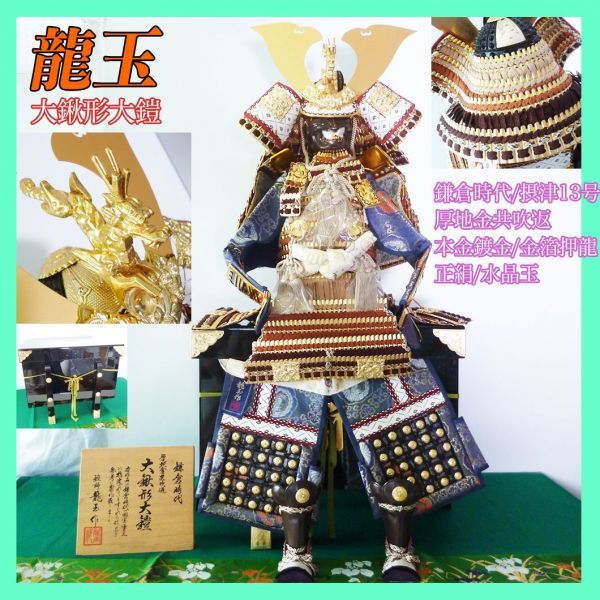 Tout nouveau Dragon Ball Large Ryo Settsu No. 13 Casque d'armure de seigneur de guerre Sengoku Célèbre général de la période Kamakura Laçage en soie pure Boule de cristal Placage d'or véritable Dragon à la feuille d'or Magnifique et magnifique Fabriqué en référence aux trésors nationaux et aux propriétés culturelles importantes Poupée de mai_48, Accessoires intérieurs, ornement, Style japonais