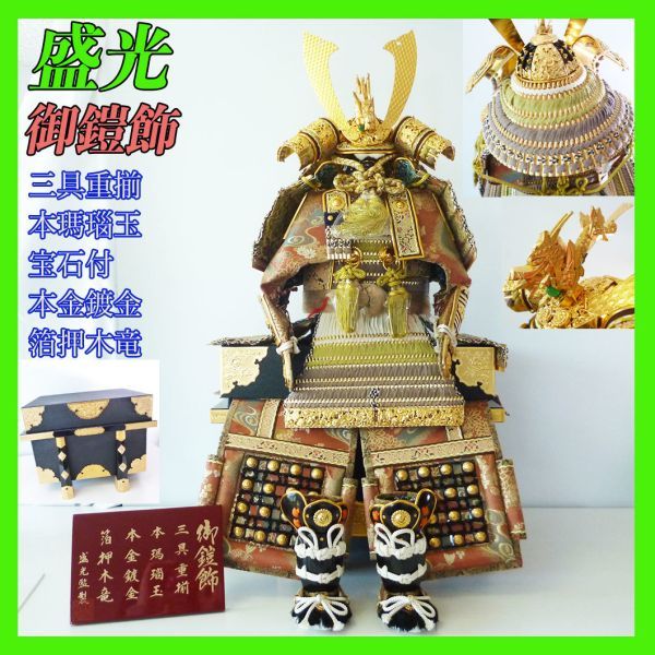 新品 激レア 盛光監製 御鎧飾 戦国武将兜 三具重揃 本瑪瑙玉 宝石付 本金鍍金 箔押木竜 正絹縅 琴宝10号大鎧 甲冑 豪華絢爛 参考30万円_31, 季節, 年中行事, 子どもの日, 五月人形