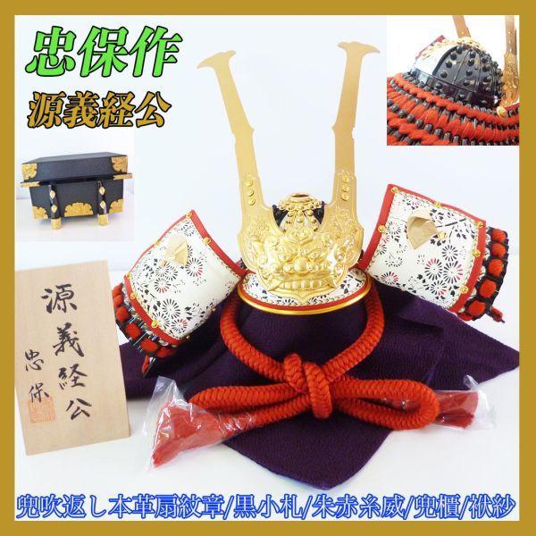 Nouvel article de Tadayasu Okoshi, décoration de casque, Minamoto no Yoshitsune, Seigneur de guerre Sengoku, armure, casque long en forme de houe, spécialement fabriqué, finition en cuir véritable, petits billets noirs, fil rouge vermillon, écusson de fan, Poupée de mai, Ushiwakamaru, magnifique, Coffre à 15 parties_18, Accessoires intérieurs, ornement, Style japonais