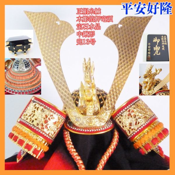 New Yoshitaka Heian Helmet decoration Armor Helmet Satsuki doll Nakakuwa-gata No. 13 Pure silk thread Wood carved foil stamped dragon head Jewelry crystal Famous general Noble item Mansion Luxury gorgeous gold color Busho 70, season, Annual event, children's day, helmet