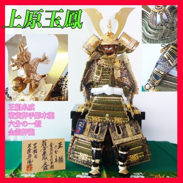 Nouveau, Maître artisan Uehara Gyokuho O-yoroi, 6/1, Armure de seigneur de guerre Sengoku, général célèbre, armure vert clair, armure en pure soie, dragon en bois sculpté à la main à la feuille d'or, véritable plaqué or, magnifique, avec décoration au sol, à voir, Poupée de mai_50, saison, Événements annuels, La journée des enfants, casque