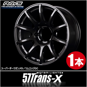 日本製！ 1本価格 レイズ グラムライツ 57トランスX H8 18inch 6H139.7 8J+36 RAYS Gram Lights Trans-X