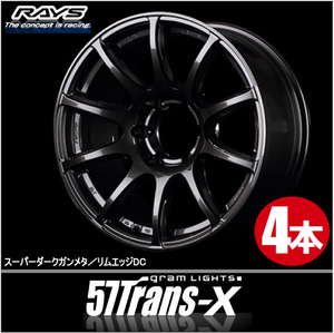 日本製！ 4本価格 レイズ グラムライツ 57トランスX H8 18inch 6H139.7 8J+36 RAYS Gram Lights Trans-X