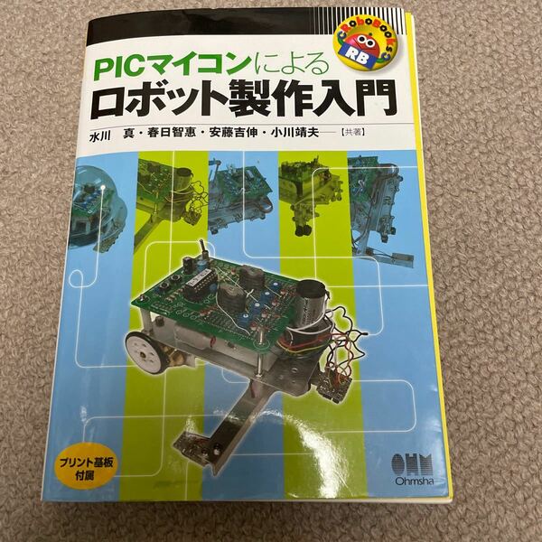 【裁断済】PICマイコンによるロボット製作入門