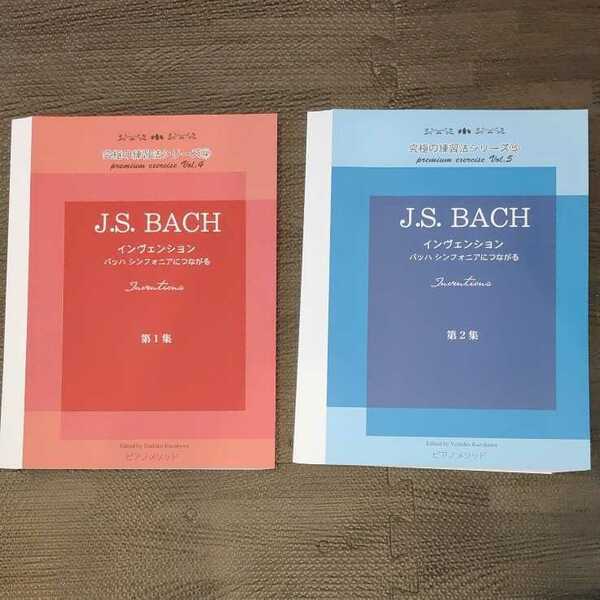 ◎【裁断済み】究極の練習法シリーズ④,⑤　J.S.BACH インヴェンション バッハ シンフォニアにつながる 第1,2集 2冊セット ピアノメソッド