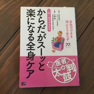 【送料無料】「からだがスーッと楽になる全身ケア」 川嶋 朗 / 室谷 良子