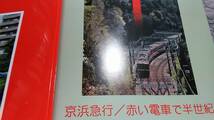 ★新品！ なつかしの京浜急行　赤い電車で半世紀～活躍した車両、沿線風景、駅めぐり、路線図。_画像2
