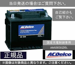 【送料込】国産車用バッテリー ACデルコ　ACDelco　AMS90D26L　充電制御車対応　[03]