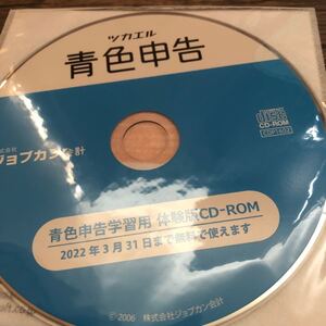 青色申告学習用 体験版CDROM