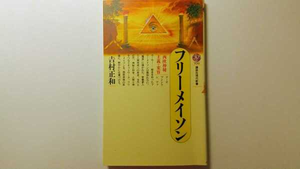 フリーメイソン 西欧神秘主義の変容 吉村正和 講談社現代新書